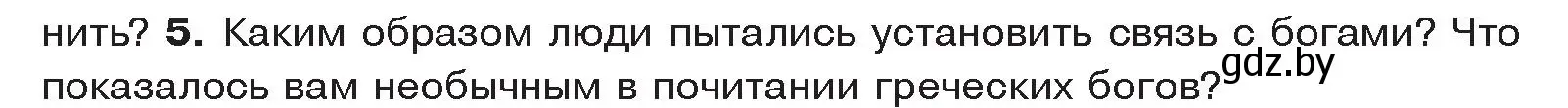 Условие номер 5 (страница 48) гдз по истории древнего мира 5 класс Кошелев, Прохоров, учебник 2 часть