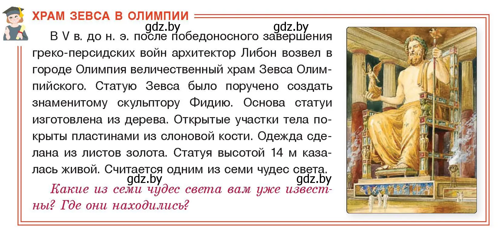 Условие  Храм Зевса в Олимпии (страница 48) гдз по истории древнего мира 5 класс Кошелев, Прохоров, учебник 2 часть