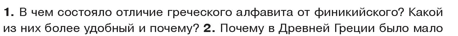 Условие номер 1 (страница 52) гдз по истории древнего мира 5 класс Кошелев, Прохоров, учебник 2 часть