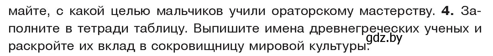 Условие номер 4 (страница 52) гдз по истории древнего мира 5 класс Кошелев, Прохоров, учебник 2 часть