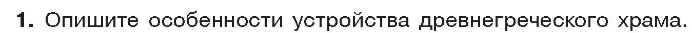 Условие номер 1 (страница 55) гдз по истории древнего мира 5 класс Кошелев, Прохоров, учебник 2 часть