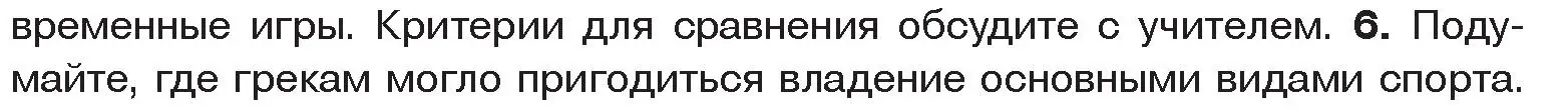 Условие номер 6 (страница 60) гдз по истории древнего мира 5 класс Кошелев, Прохоров, учебник 2 часть