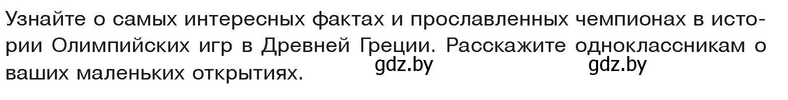 Условие  Поисковая деятельность (страница 60) гдз по истории древнего мира 5 класс Кошелев, Прохоров, учебник 2 часть