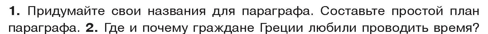 Условие номер 1 (страница 64) гдз по истории древнего мира 5 класс Кошелев, Прохоров, учебник 2 часть