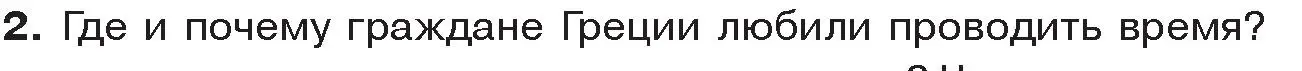 Условие номер 2 (страница 64) гдз по истории древнего мира 5 класс Кошелев, Прохоров, учебник 2 часть