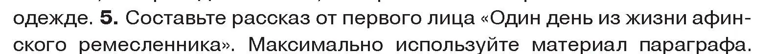 Условие номер 5 (страница 64) гдз по истории древнего мира 5 класс Кошелев, Прохоров, учебник 2 часть