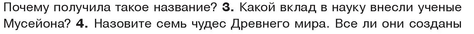 Условие номер 3 (страница 68) гдз по истории древнего мира 5 класс Кошелев, Прохоров, учебник 2 часть