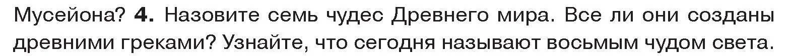 Условие номер 4 (страница 68) гдз по истории древнего мира 5 класс Кошелев, Прохоров, учебник 2 часть