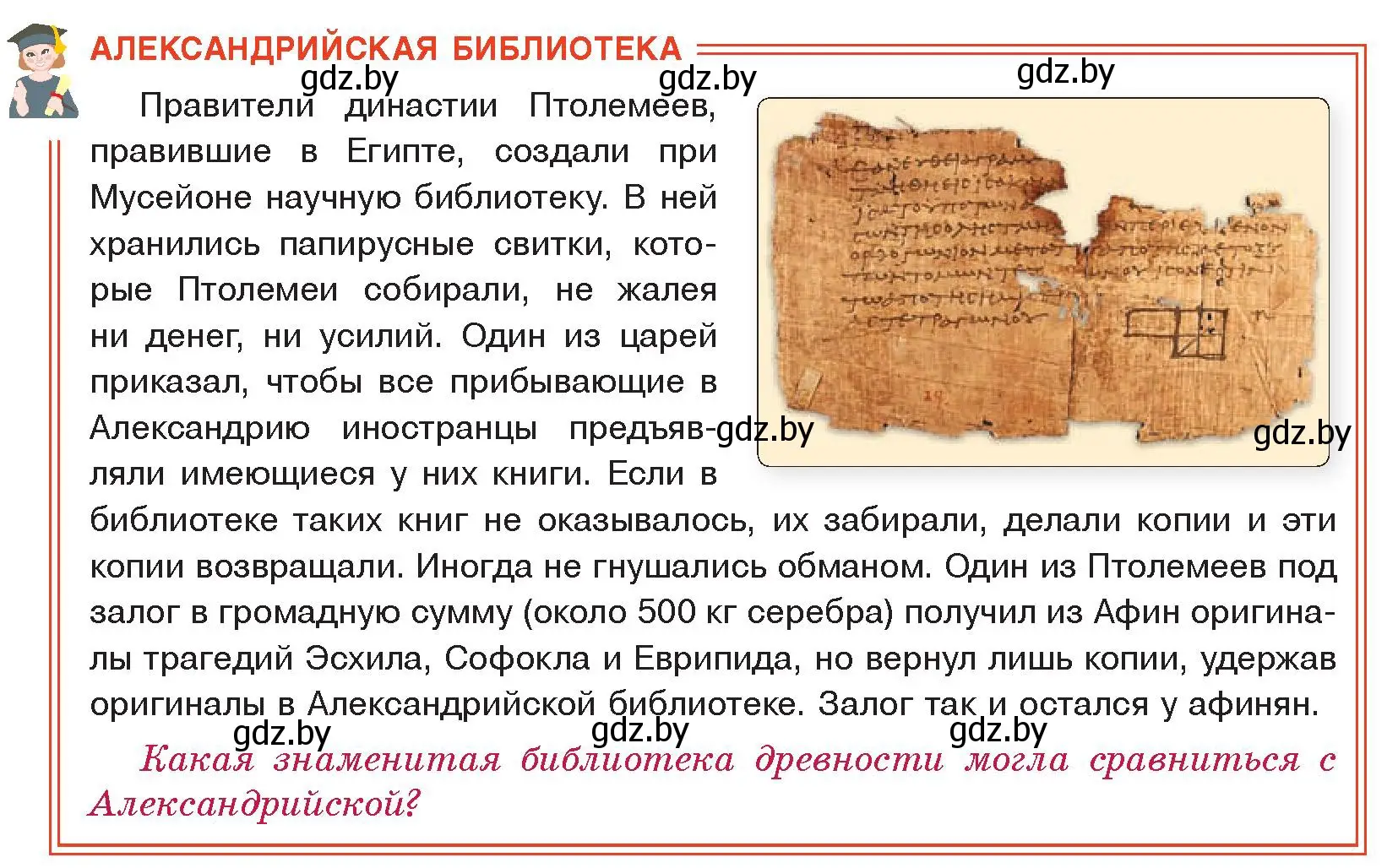 Условие  Алесандрийская библиотека (страница 68) гдз по истории древнего мира 5 класс Кошелев, Прохоров, учебник 2 часть