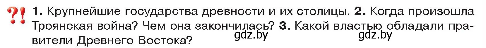 Условие  Вспомните (страница 71) гдз по истории древнего мира 5 класс Кошелев, Прохоров, учебник 2 часть