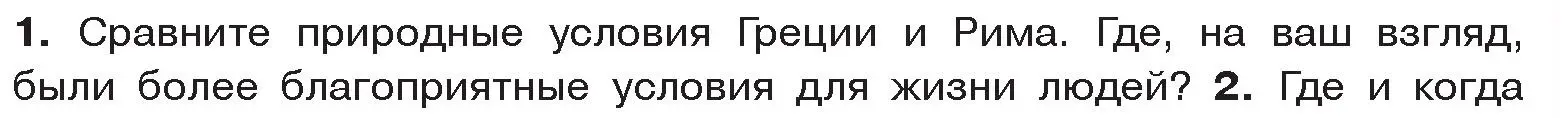 Условие номер 1 (страница 75) гдз по истории древнего мира 5 класс Кошелев, Прохоров, учебник 2 часть