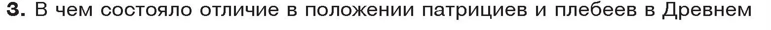 Условие номер 3 (страница 75) гдз по истории древнего мира 5 класс Кошелев, Прохоров, учебник 2 часть