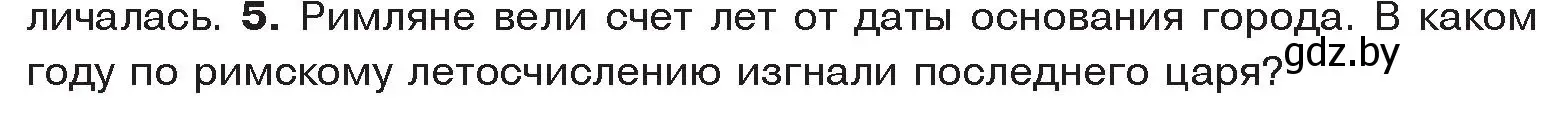 Условие номер 5 (страница 76) гдз по истории древнего мира 5 класс Кошелев, Прохоров, учебник 2 часть