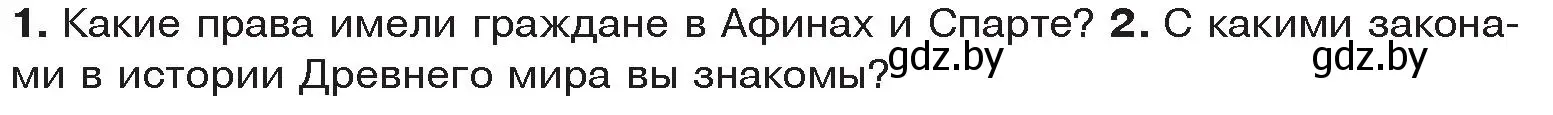 Условие  Вспомните (страница 76) гдз по истории древнего мира 5 класс Кошелев, Прохоров, учебник 2 часть