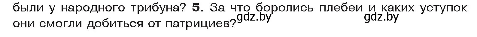 Условие номер 5 (страница 80) гдз по истории древнего мира 5 класс Кошелев, Прохоров, учебник 2 часть