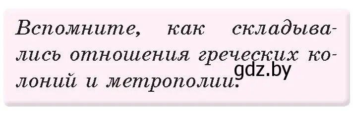 Условие номер 1 (страница 82) гдз по истории древнего мира 5 класс Кошелев, Прохоров, учебник 2 часть