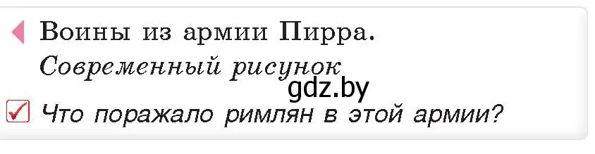 Условие номер 2 (страница 82) гдз по истории древнего мира 5 класс Кошелев, Прохоров, учебник 2 часть