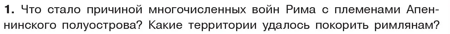 Условие номер 1 (страница 83) гдз по истории древнего мира 5 класс Кошелев, Прохоров, учебник 2 часть