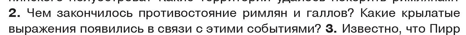 Условие номер 2 (страница 83) гдз по истории древнего мира 5 класс Кошелев, Прохоров, учебник 2 часть