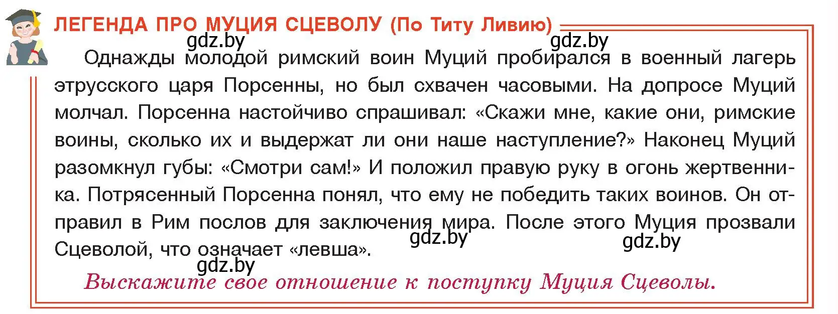 Условие  Легенда про Муция Сцеволу (страница 83) гдз по истории древнего мира 5 класс Кошелев, Прохоров, учебник 2 часть