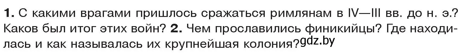 Условие  Вспомните (страница 84) гдз по истории древнего мира 5 класс Кошелев, Прохоров, учебник 2 часть