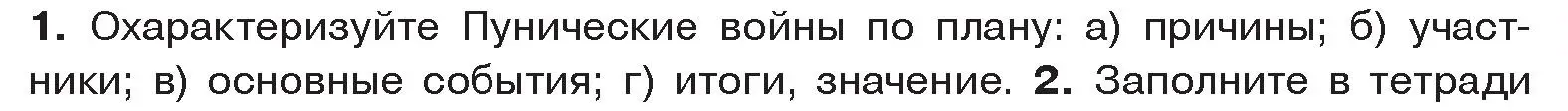 Условие номер 1 (страница 87) гдз по истории древнего мира 5 класс Кошелев, Прохоров, учебник 2 часть