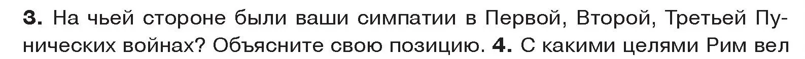 Условие номер 3 (страница 87) гдз по истории древнего мира 5 класс Кошелев, Прохоров, учебник 2 часть