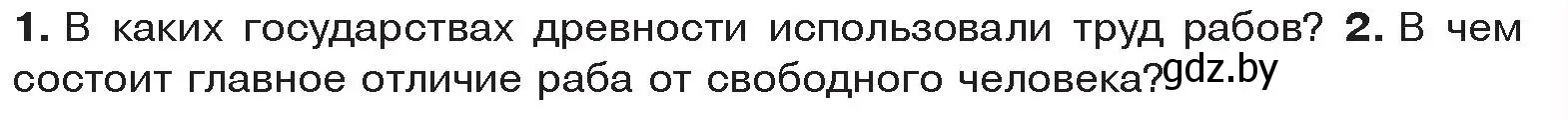 Условие  Вспомните (страница 91) гдз по истории древнего мира 5 класс Кошелев, Прохоров, учебник 2 часть