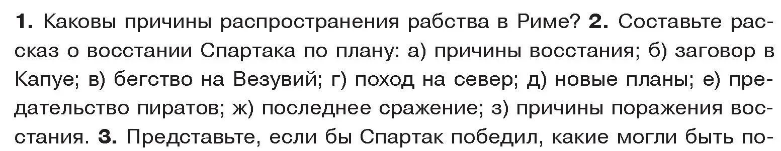 Условие номер 2 (страница 95) гдз по истории древнего мира 5 класс Кошелев, Прохоров, учебник 2 часть