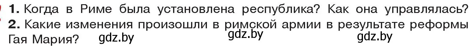 Условие  Вспомните (страница 96) гдз по истории древнего мира 5 класс Кошелев, Прохоров, учебник 2 часть