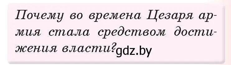 Условие номер 1 (страница 97) гдз по истории древнего мира 5 класс Кошелев, Прохоров, учебник 2 часть