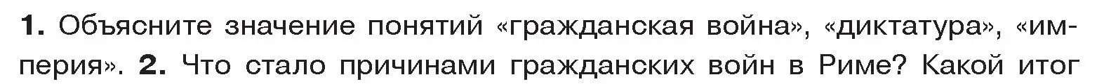 Условие номер 1 (страница 100) гдз по истории древнего мира 5 класс Кошелев, Прохоров, учебник 2 часть