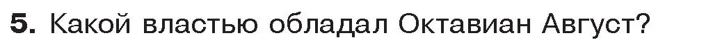 Условие номер 5 (страница 100) гдз по истории древнего мира 5 класс Кошелев, Прохоров, учебник 2 часть