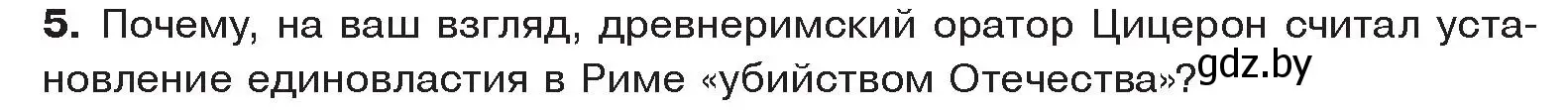 Условие номер 5 (страница 104) гдз по истории древнего мира 5 класс Кошелев, Прохоров, учебник 2 часть