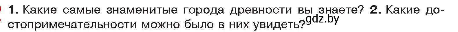 Условие  Вспомните (страница 104) гдз по истории древнего мира 5 класс Кошелев, Прохоров, учебник 2 часть