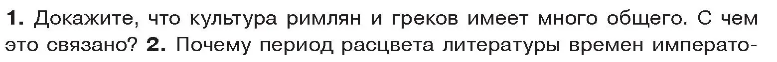 Условие номер 1 (страница 112) гдз по истории древнего мира 5 класс Кошелев, Прохоров, учебник 2 часть