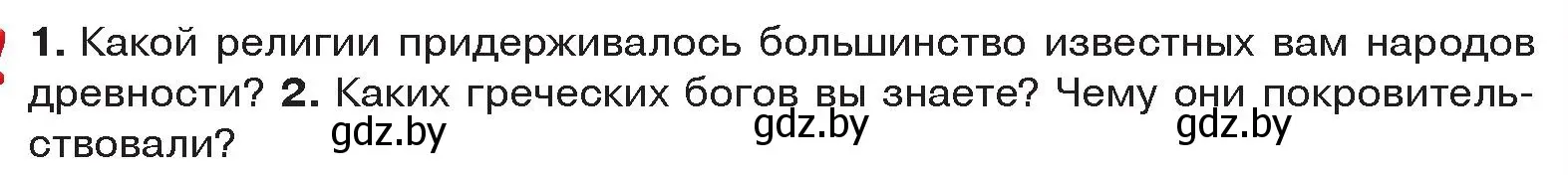 Условие  Вспомните (страница 113) гдз по истории древнего мира 5 класс Кошелев, Прохоров, учебник 2 часть