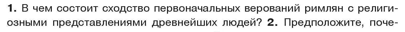 Условие номер 1 (страница 116) гдз по истории древнего мира 5 класс Кошелев, Прохоров, учебник 2 часть