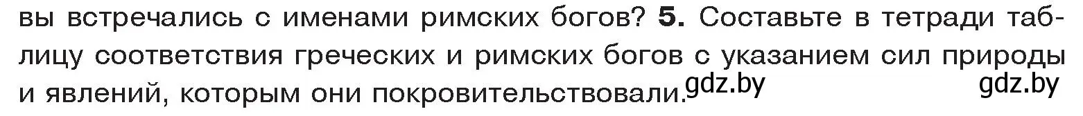 Условие номер 5 (страница 116) гдз по истории древнего мира 5 класс Кошелев, Прохоров, учебник 2 часть