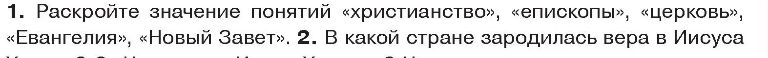 Условие номер 1 (страница 119) гдз по истории древнего мира 5 класс Кошелев, Прохоров, учебник 2 часть