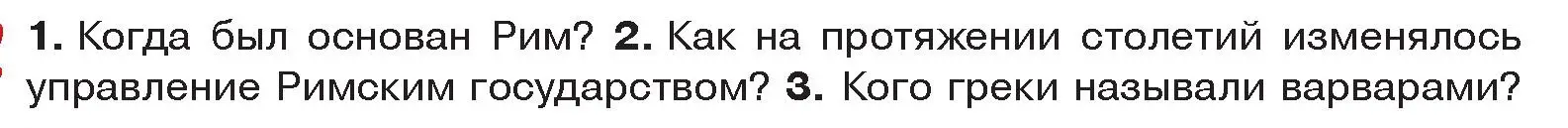 Условие  Вспомните (страница 120) гдз по истории древнего мира 5 класс Кошелев, Прохоров, учебник 2 часть