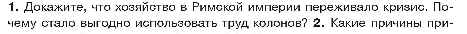 Условие номер 1 (страница 124) гдз по истории древнего мира 5 класс Кошелев, Прохоров, учебник 2 часть