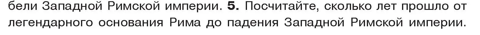 Условие номер 5 (страница 124) гдз по истории древнего мира 5 класс Кошелев, Прохоров, учебник 2 часть