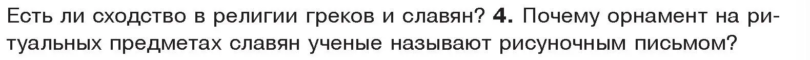 Условие номер 4 (страница 131) гдз по истории древнего мира 5 класс Кошелев, Прохоров, учебник 2 часть