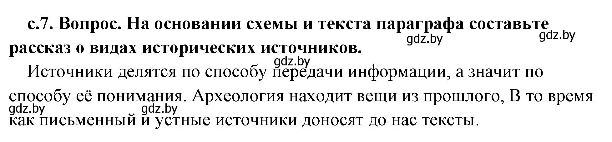 Решение номер 2 (страница 7) гдз по истории древнего мира 5 класс Кошелев, Прохоров, учебник 1 часть