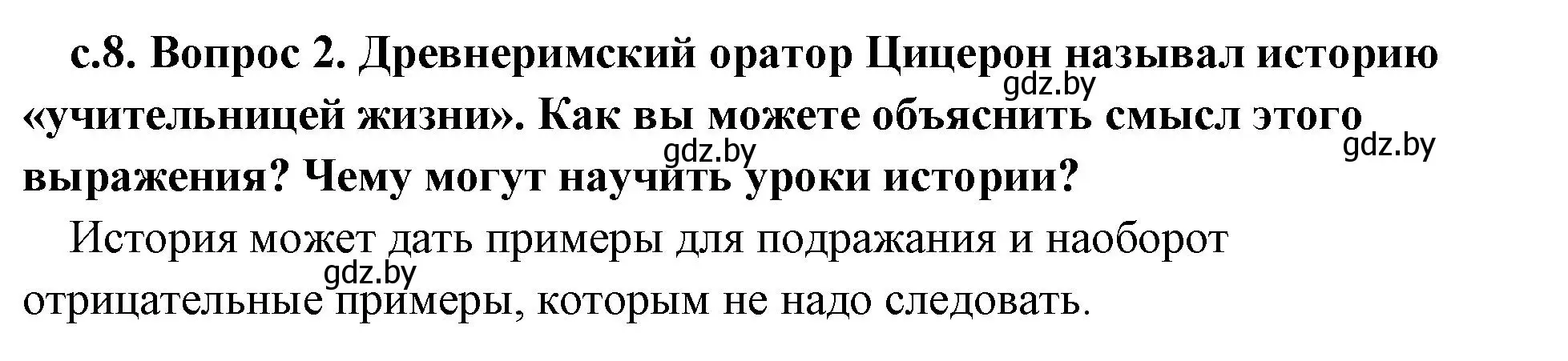 Решение номер 2 (страница 8) гдз по истории древнего мира 5 класс Кошелев, Прохоров, учебник 1 часть