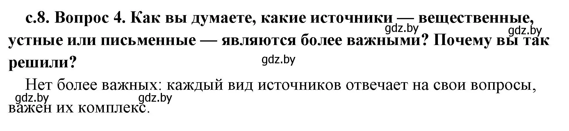 Решение номер 4 (страница 8) гдз по истории древнего мира 5 класс Кошелев, Прохоров, учебник 1 часть