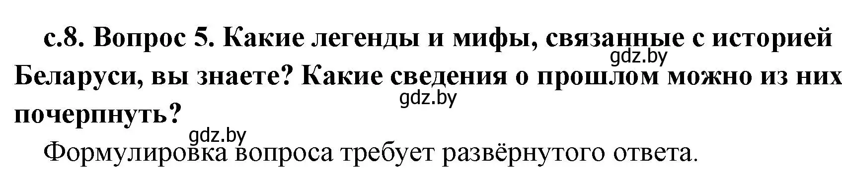 Решение номер 5 (страница 8) гдз по истории древнего мира 5 класс Кошелев, Прохоров, учебник 1 часть