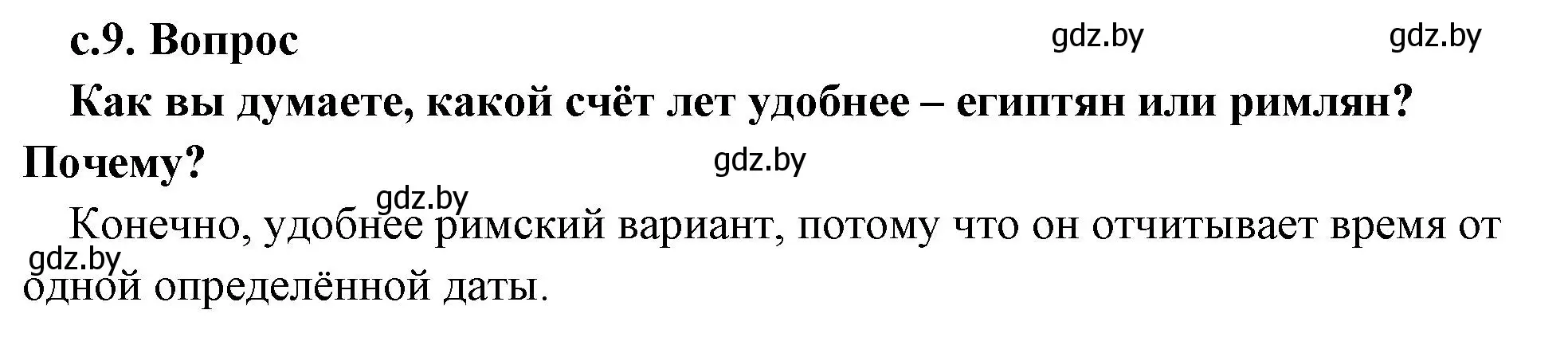 Решение номер 1 (страница 9) гдз по истории древнего мира 5 класс Кошелев, Прохоров, учебник 1 часть