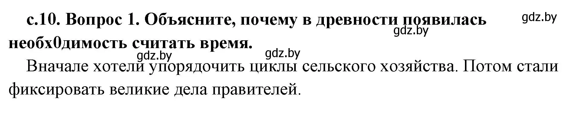 Решение номер 1 (страница 10) гдз по истории древнего мира 5 класс Кошелев, Прохоров, учебник 1 часть